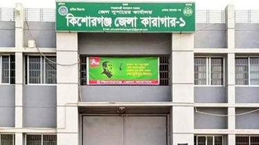 কিশোরগঞ্জ জেলা কারাগারে হাজতির মৃত্যু