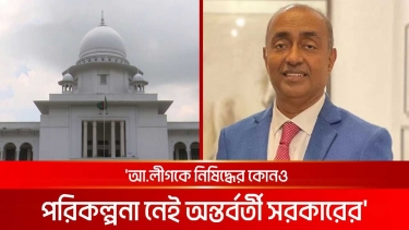 ‌‘আওয়ামী লীগ নিষিদ্ধের পরিকল্পনা নেই’