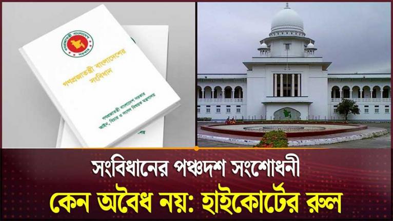 সংবিধানের পঞ্চদশ সংশোধনী কেন অবৈধ নয়, হাইকোর্টের রুল