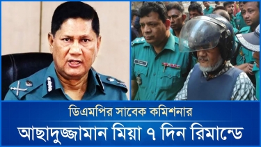 ৭ দিনের রিমান্ডে সাবেক ডিএমপি কমিশনার আছাদুজ্জামান