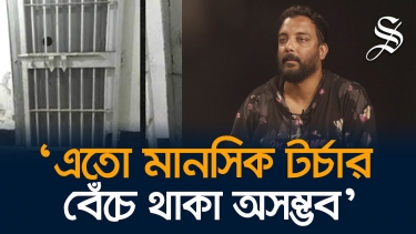 আয়নাঘরের আদ্যোপান্ত: পর্ব: ১