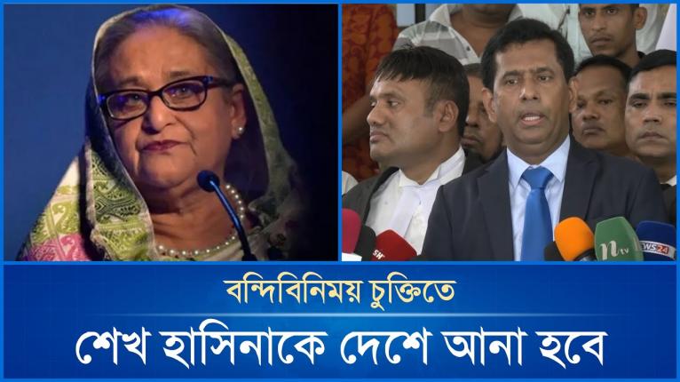 বন্দিবিনিময় চুক্তিতে শেখ হাসিনাকে দেশে আনা হবে: চিফ প্রসিকিউটর