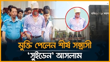 কাশিমপুর কারাগার থেকে শীর্ষ সন্ত্রাসী সুইডেন আসলামের মুক্তি