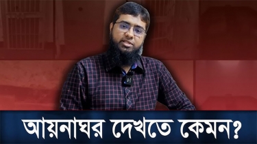 আয়নাঘরের আদ্যোপান্ত: পর্ব ৩