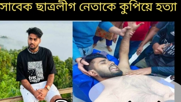 রাজবাড়ীতে তানভীর শেখ নামে সাবেক ছাত্রলীগ নেতাকে কুপিয়ে হত্যা