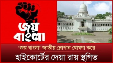 ‘জয় বাংলা’ জাতীয় স্লোগান ঘোষণা করে হাইকোর্টের দেওয়া রায় স্থগিত