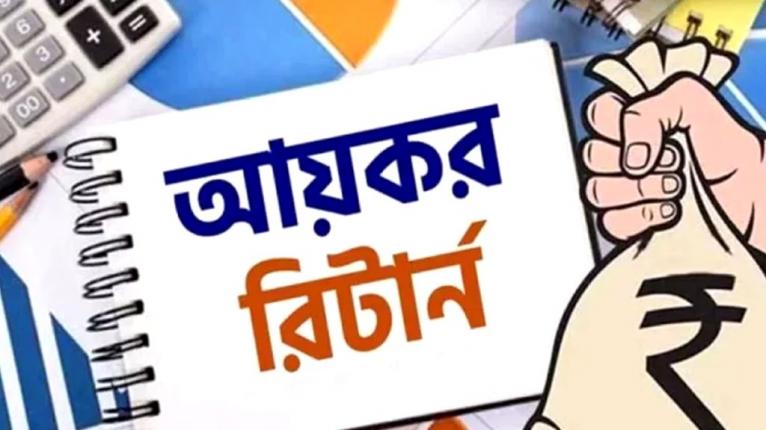 অনলাইনে আয়কর রিটার্ন জমা দিতে নিবন্ধন শুরু করবেন যেভাবে
