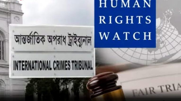 আন্তর্জাতিক অপরাধ ট্রাইব্যুনালে ন্যায়বিচারের মান নিয়ে প্রশ্ন তুলল এইচআরডব্লিউ