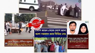 সৌদিতে দুই বাংলাদেশির মৃত্যুদণ্ড নিয়ে ছড়ানো হচ্ছে পুরোনো ও ভিন্ন ঘটনার ভিডিও